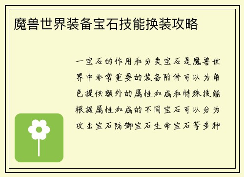 魔兽世界装备宝石技能换装攻略
