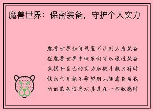 魔兽世界：保密装备，守护个人实力