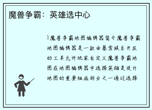 魔兽争霸：英雄选中心