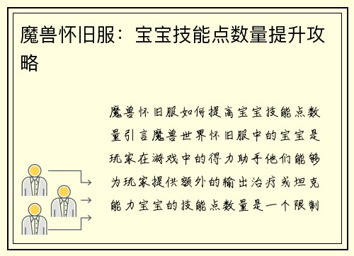 魔兽怀旧服：宝宝技能点数量提升攻略