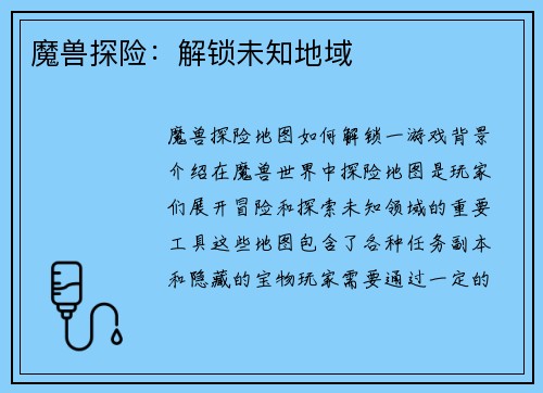 魔兽探险：解锁未知地域