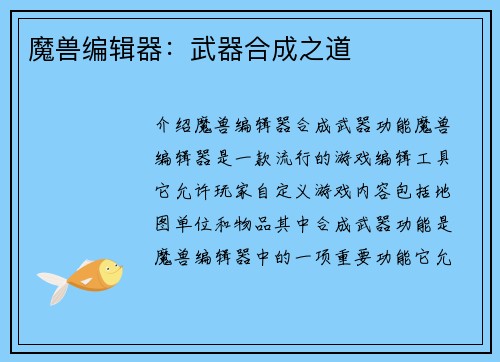 魔兽编辑器：武器合成之道