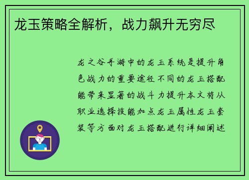 龙玉策略全解析，战力飙升无穷尽