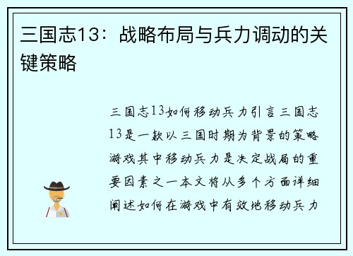 三国志13：战略布局与兵力调动的关键策略